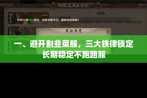 一、避开割韭菜服，三大铁律锁定长期稳定不跑路服