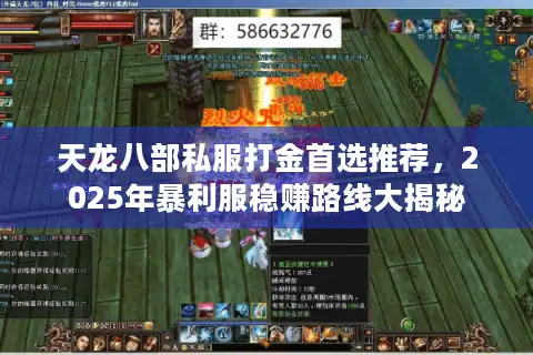 天龙八部私服打金首选推荐，2025年暴利服稳赚路线大揭秘