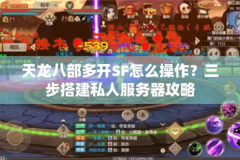 天龙八部多开SF怎么操作？三步搭建私人服务器攻略