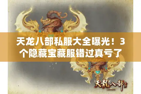 天龙八部私服大全曝光！3个隐藏宝藏服错过真亏了