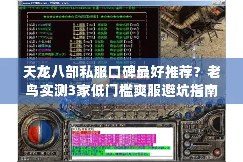 天龙八部私服口碑最好推荐？老鸟实测3家低门槛爽服避坑指南