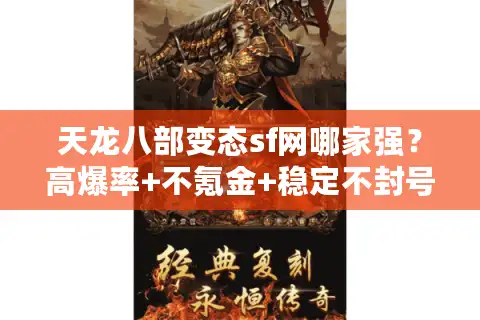 天龙八部变态sf网哪家强？高爆率+不氪金+稳定不封号深度评测