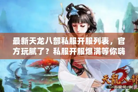 最新天龙八部私服开服列表，官方玩腻了？私服开服爆满等你嗨！