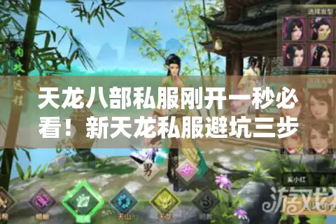 天龙八部私服刚开一秒必看！新天龙私服避坑三步法
