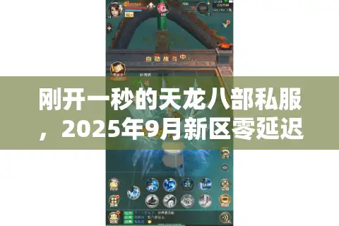 刚开一秒的天龙八部私服，2025年9月新区零延迟抢占秘籍
