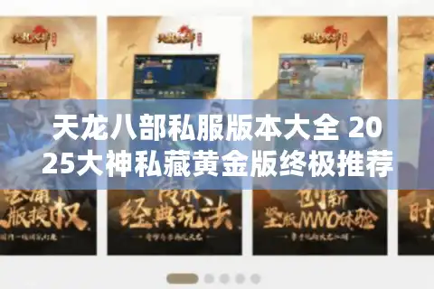 天龙八部私服版本大全 2025大神私藏黄金版终极推荐