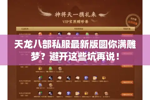天龙八部私服最新版圆你满雕梦？避开这些坑再说！