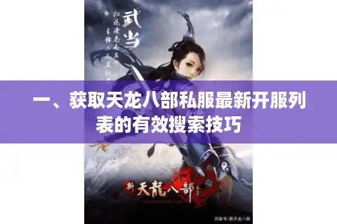 一、获取天龙八部私服最新开服列表的有效搜索技巧