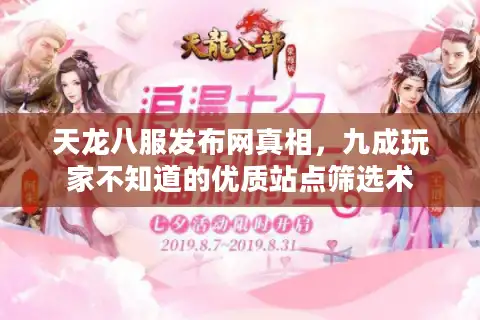 天龙八服发布网真相，九成玩家不知道的优质站点筛选术