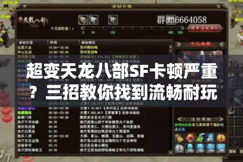 超变天龙八部SF卡顿严重？三招教你找到流畅耐玩的版本