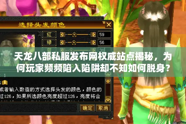 天龙八部私服发布网权威站点揭秘，为何玩家频频陷入陷阱却不知如何脱身？