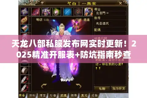 天龙八部私服发布网实时更新！2025精准开服表+防坑指南秒查