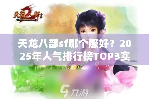 天龙八部sf哪个服好？2025年人气排行榜TOP3实测推荐