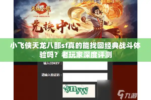 小飞侠天龙八部sf真的能找回经典战斗体验吗？老玩家深度评测