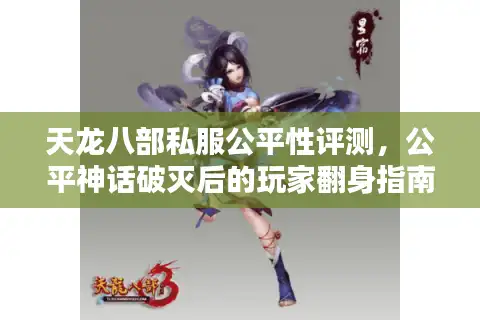 天龙八部私服公平性评测，公平神话破灭后的玩家翻身指南