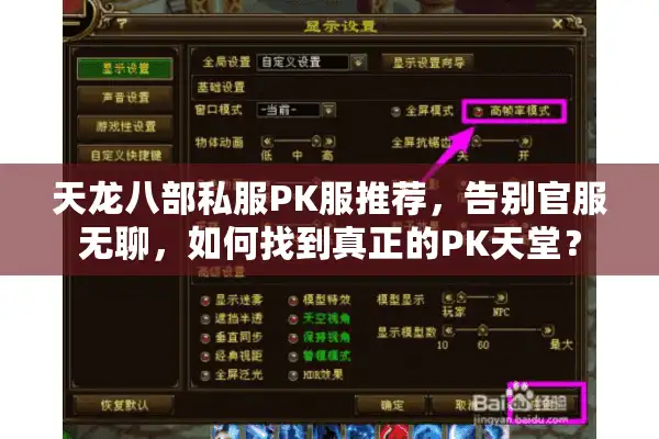 天龙八部私服PK服推荐，告别官服无聊，如何找到真正的PK天堂？