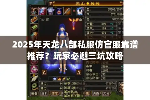 2025年天龙八部私服仿官服靠谱推荐？玩家必避三坑攻略