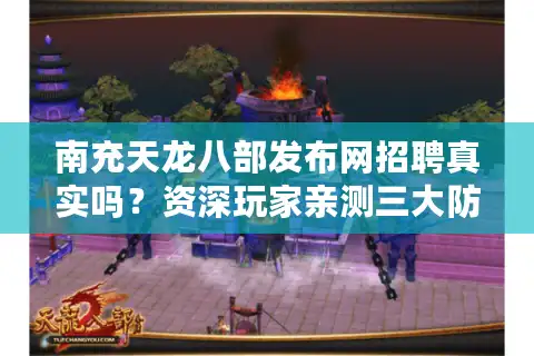 南充天龙八部发布网招聘真实吗？资深玩家亲测三大防坑法则