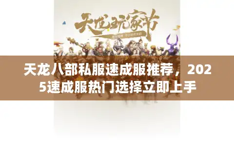 天龙八部私服速成服推荐，2025速成服热门选择立即上手