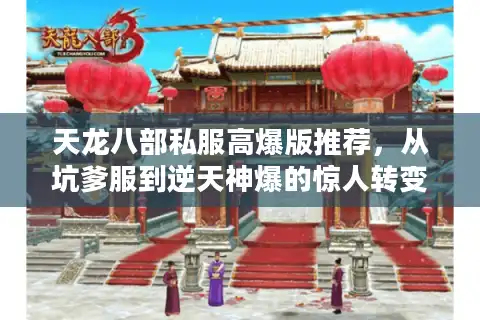 天龙八部私服高爆版推荐，从坑爹服到逆天神爆的惊人转变