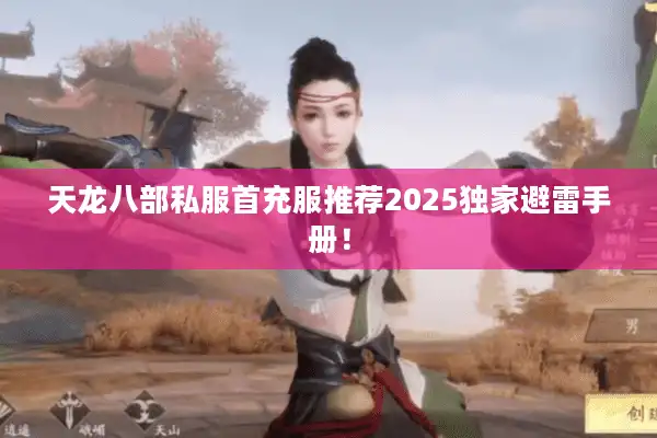 天龙八部私服首充服推荐2025独家避雷手册！