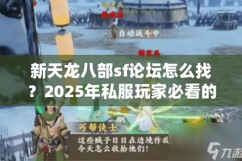 新天龙八部sf论坛怎么找？2025年私服玩家必看的资源宝典