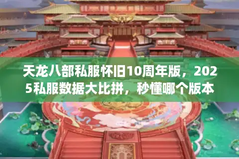 天龙八部私服怀旧10周年版，2025私服数据大比拼，秒懂哪个版本最过瘾