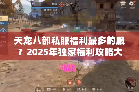 天龙八部私服福利最多的服？2025年独家福利攻略大揭秘！