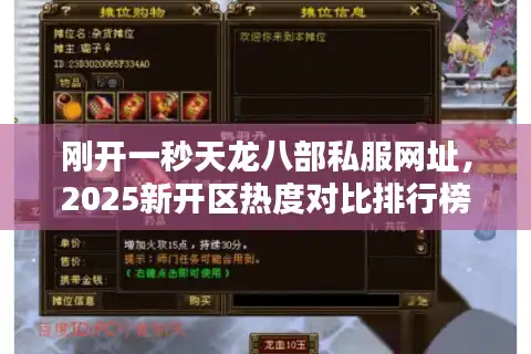 刚开一秒天龙八部私服网址，2025新开区热度对比排行榜