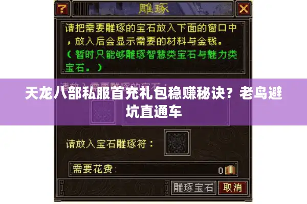 天龙八部私服首充礼包稳赚秘诀?老鸟避坑直通车 天龙八部私服首充礼包稳赚秘诀?老鸟避坑直通车