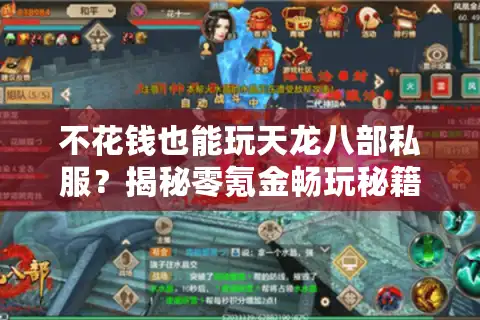 不花钱也能玩天龙八部私服？揭秘零氪金畅玩秘籍