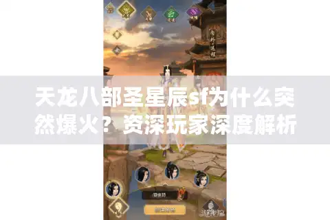 天龙八部圣星辰sf为什么突然爆火？资深玩家深度解析三大关键优势