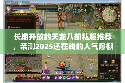 长期开放的天龙八部私服推荐，亲测2025还在线的人气爆棚私服避坑指南