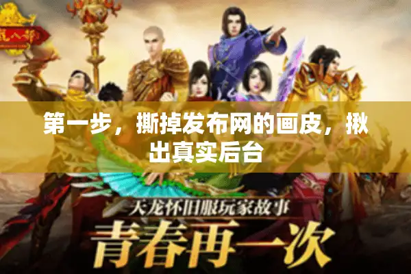 第一步，撕掉发布网的画皮，揪出真实后台