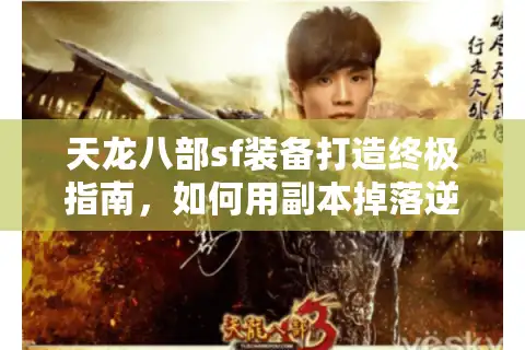 天龙八部sf装备打造终极指南，如何用副本掉落逆袭氪金大佬？