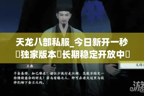 天龙八部私服_今日新开一秒▷独家版本◁长期稳定开放中◁最新开服信息实时更新