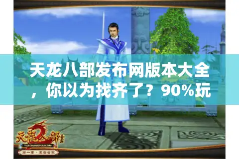 天龙八部发布网版本大全，你以为找齐了？90%玩家错过的宝藏清单
