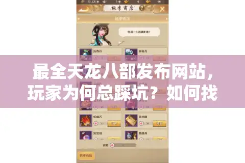 最全天龙八部发布网站，玩家为何总踩坑？如何找到真正安全的私服天堂？