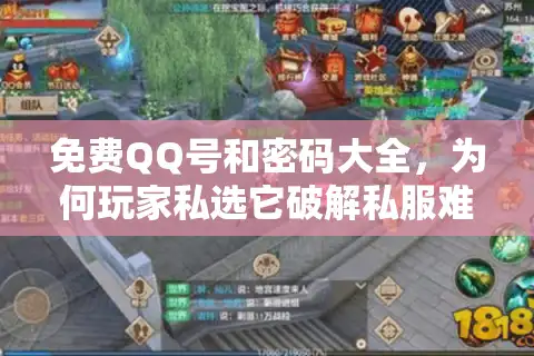 免费QQ号和密码大全，为何玩家私选它破解私服难题？