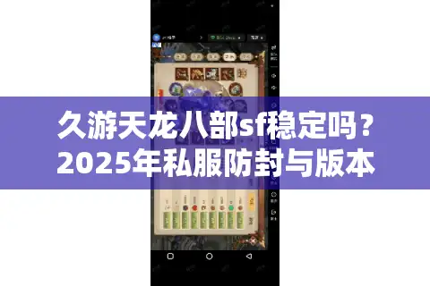 久游天龙八部sf稳定吗？2025年私服防封与版本评测全攻略