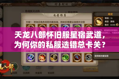 天龙八部怀旧服星宿武道，为何你的私服选错总卡关？