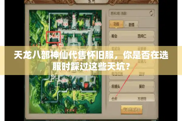天龙八部神仙代售怀旧服，你是否在选服时踩过这些天坑？