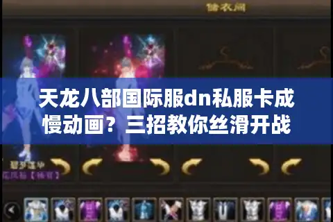 天龙八部国际服dn私服卡成慢动画？三招教你丝滑开战