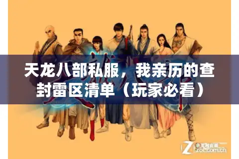 天龙八部私服，我亲历的查封雷区清单（玩家必看）