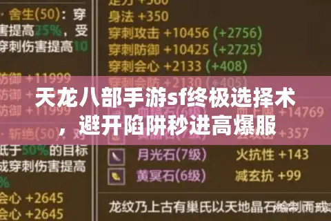 天龙八部手游sf终极选择术，避开陷阱秒进高爆服