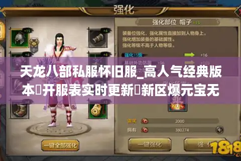 天龙八部私服怀旧服_高人气经典版本▷开服表实时更新◁新区爆元宝无限刷