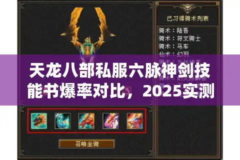 天龙八部私服六脉神剑技能书爆率对比，2025实测三版独家速刷路径