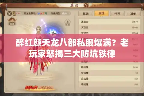 醉红颜天龙八部私服爆满？老玩家怒揭三大防坑铁律