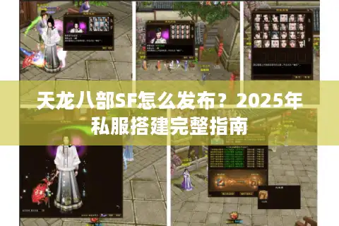 天龙八部SF怎么发布？2025年私服搭建完整指南