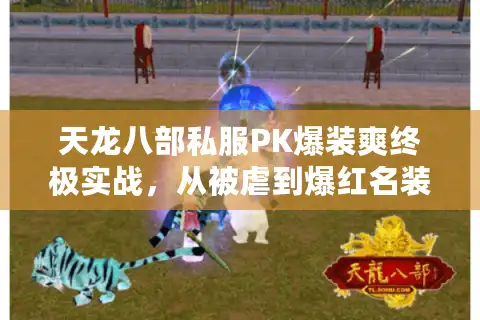 天龙八部私服PK爆装爽终极实战，从被虐到爆红名装备自由